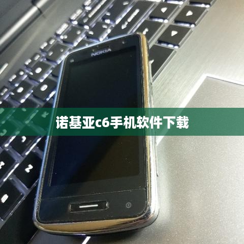 诺基亚c6手机软件下载