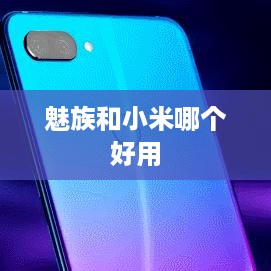 魅族和小米哪个好用