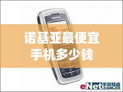 诺基亚最便宜手机多少钱