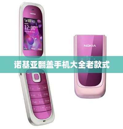 诺基亚翻盖手机大全老款式