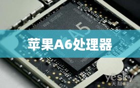 苹果A6处理器