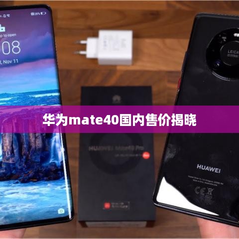 华为mate40国内售价揭晓