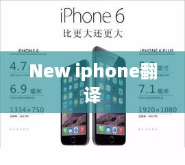 New iphone翻译