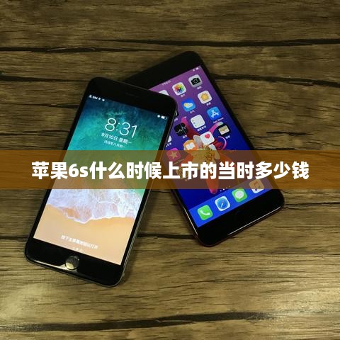 苹果6s什么时候上市的当时多少钱  第1张