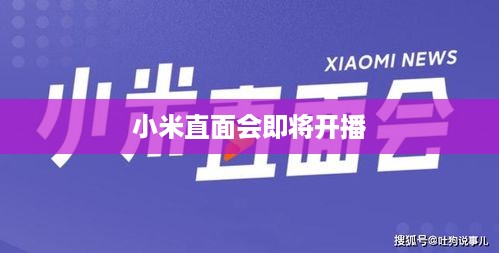 小米直面会即将开播  第1张