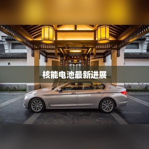 核能电池最新进展