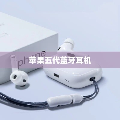 苹果五代蓝牙耳机