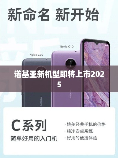 诺基亚新机型即将上市2025