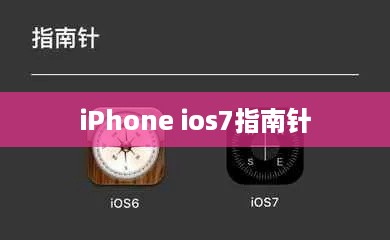 iPhone ios7指南针