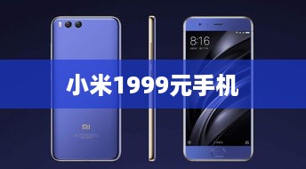 小米1999元手机
