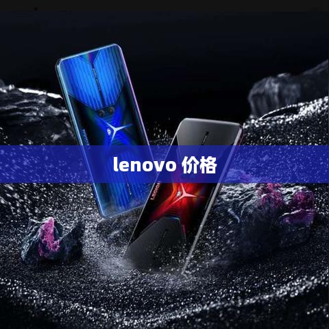 lenovo 价格
