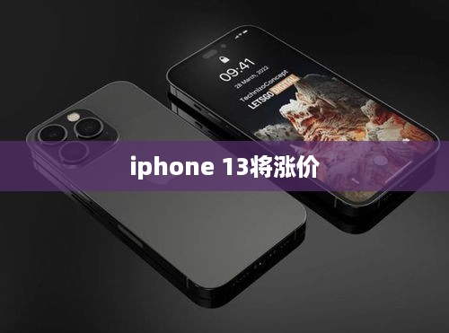 iphone 13将涨价
