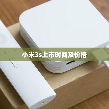 小米3s上市时间及价格