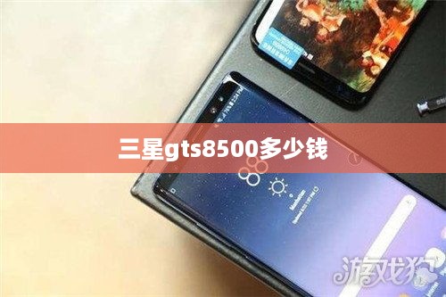 三星gts8500多少钱