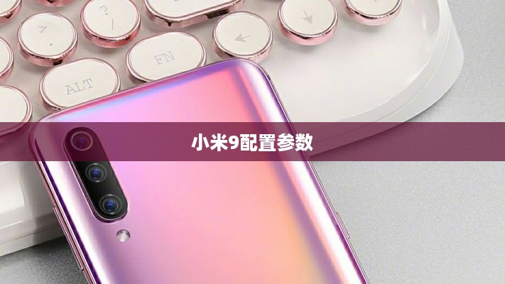 小米9配置参数