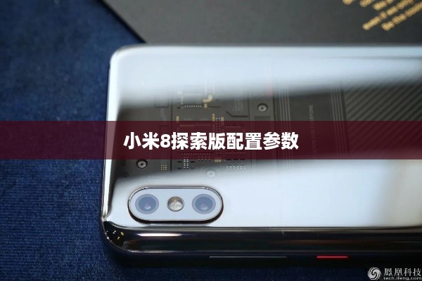 小米8探索版配置参数