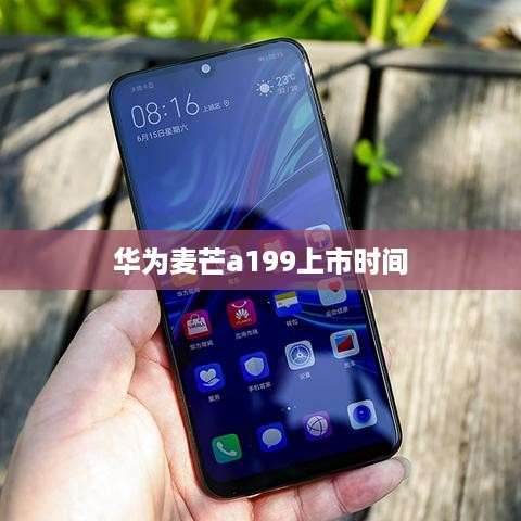 华为麦芒a199上市时间