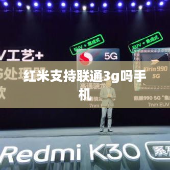 红米支持联通3g吗手机