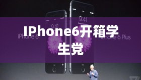 IPhone6开箱学生党
