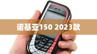 诺基亚150 2023款