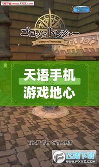 天语手机游戏地心探险砍宝石
