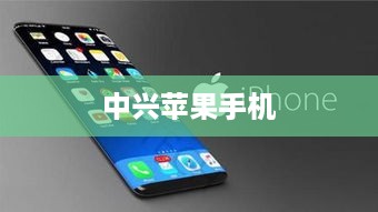 中兴苹果手机