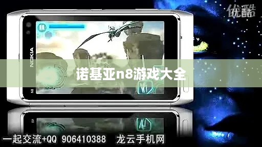 诺基亚n8游戏大全