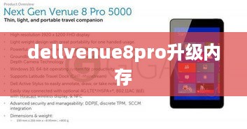 dellvenue8pro升级内存