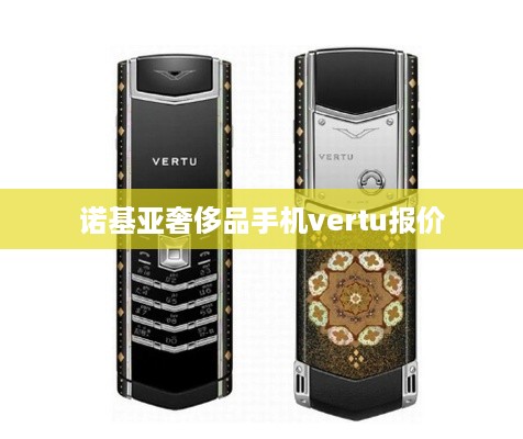 诺基亚奢侈品手机vertu报价