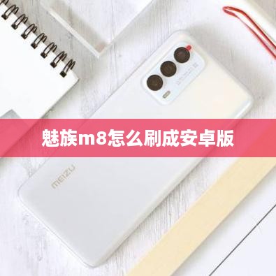 魅族m8怎么刷成安卓版