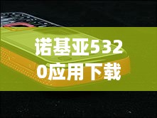 诺基亚5320应用下载