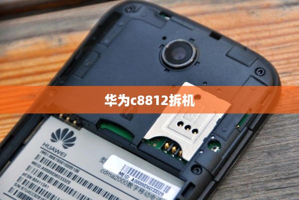 华为c8812拆机