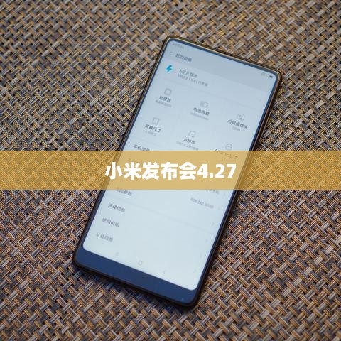 小米发布会4.27  第1张