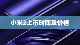 小米2上市时间及价格  第1张