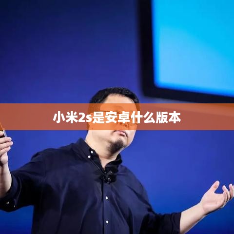 小米2s是安卓什么版本