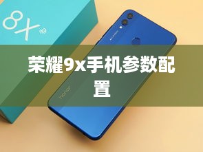 荣耀9x手机参数配置