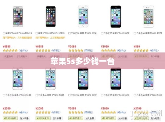 苹果5s多少钱一台