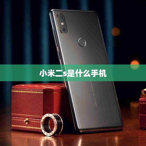 小米二s是什么手机