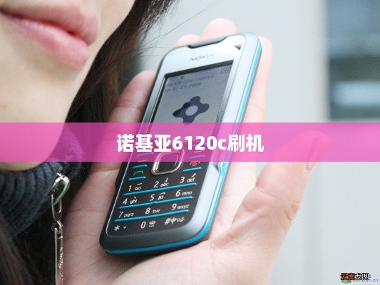 诺基亚6120c刷机