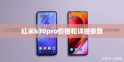 红米k30pro价格和详细参数