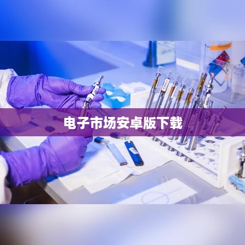 电子市场安卓版下载
