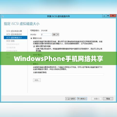 WindowsPhone手机网络共享