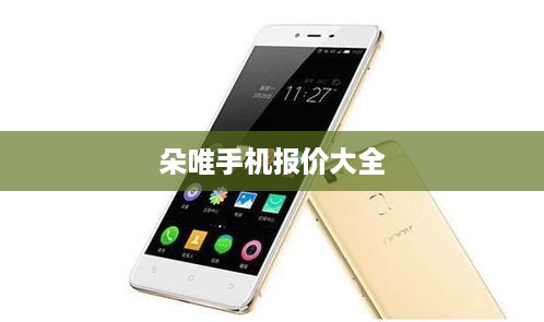 朵唯手机报价大全