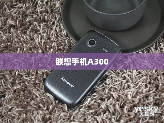 联想手机A300