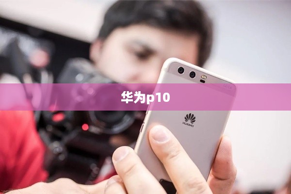 华为p10