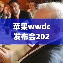 苹果wwdc发布会2025
