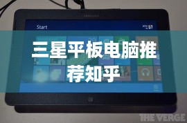 三星平板电脑推荐知乎