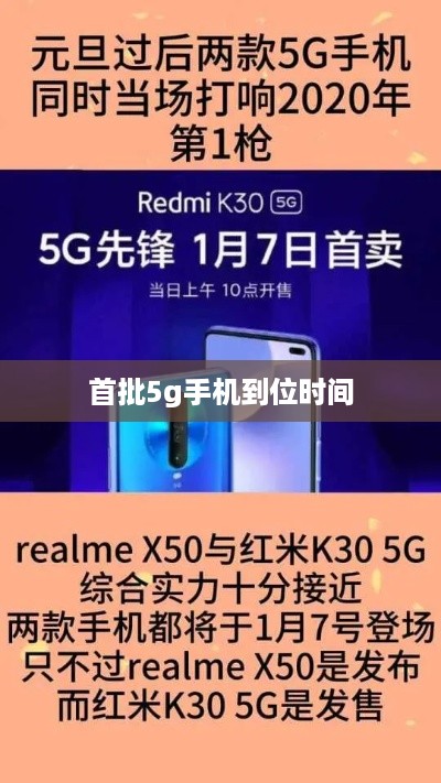 首批5g手机到位时间