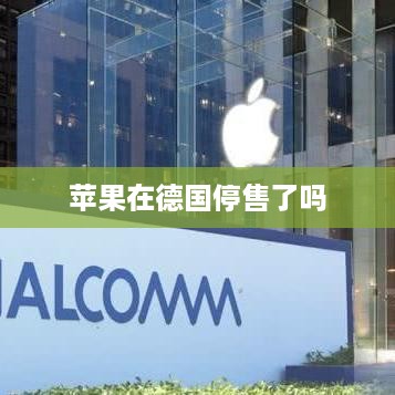 苹果在德国停售了吗