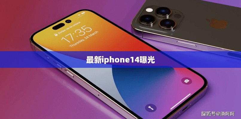 最新iphone14曝光